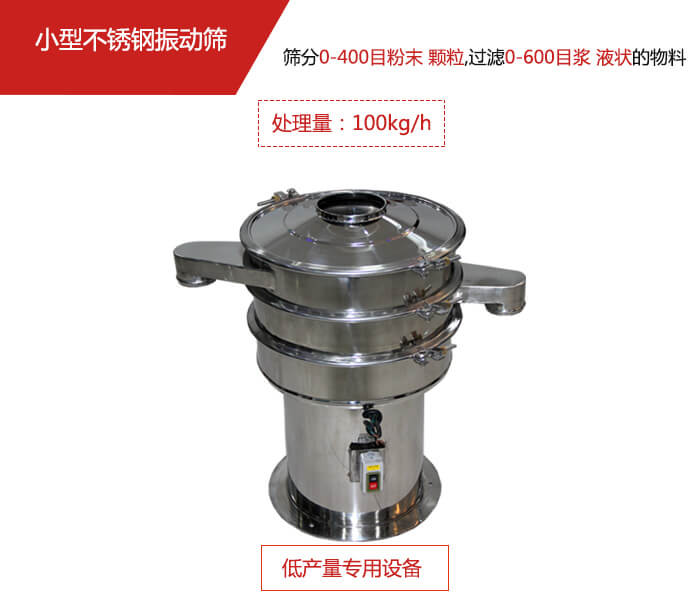 主要针对的是一些所需要筛分的物料量较少，所以该产品采用的也是一种较小的振动电机。
