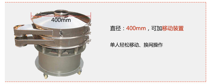 效率高：效率高，设计精巧耐用，任何分类，粘液均可的筛分。操作简单：换网容易，操作简单，清洗方便。网孔不堵塞：网孔不堵塞，粉末不飞扬，可筛至400目或0.028mm，连续作业：杂质，粗料自动排出，可以连续作业。