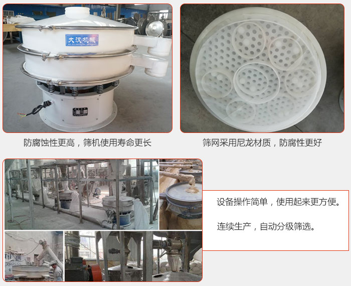 直径1000型塑料振动筛特点：1，防腐蚀性更高，筛机使用寿命更长.2，筛网采用尼龙材质，防腐性更好，3，设备操作简单，使用起来更方便。4，连续生产，自动分级筛选。