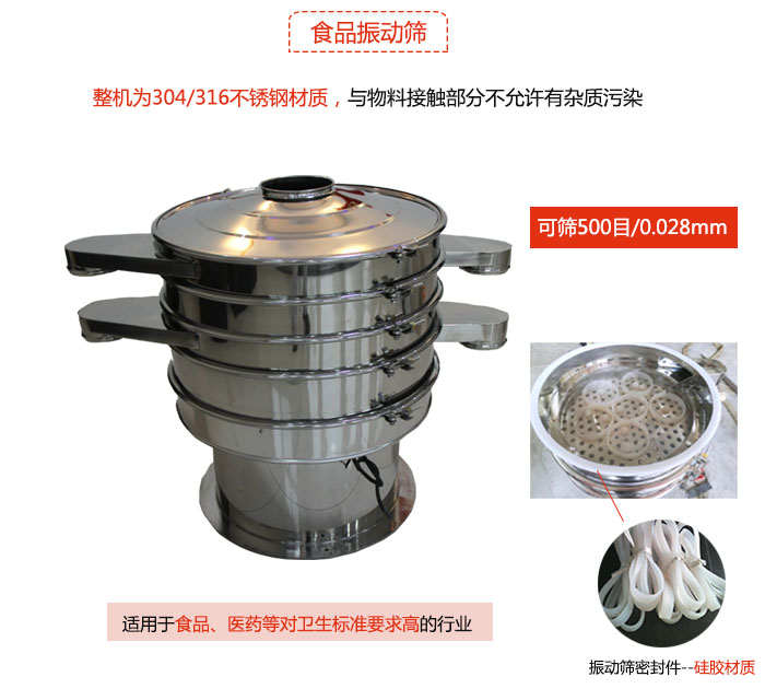 食品振动筛是针对食品行业设计的一种专用振动筛，其根本的不同就是材质上有较大的改进，能够实现一定情况下的使用条件。
