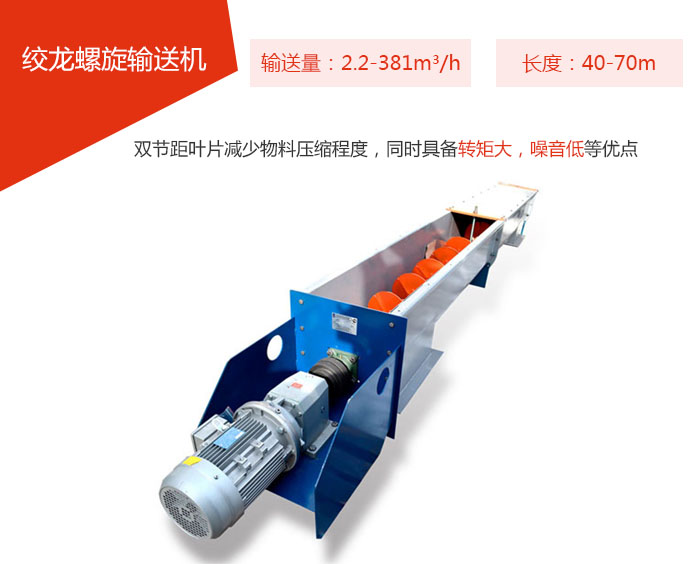 绞龙螺旋输送机输送量：2.2-381m?/h 长度：40-70m 双节距叶片减少物料压缩程度，同时具备转矩大，噪音低等优点。