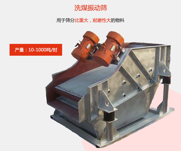 洗煤振动筛用于筛分比重大，耐磨性大的物料，产量：10-1000t/h