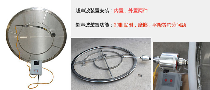 超声波装置安装：内置，外置两种 超声波装置功能：抑制黏附，摩擦，平降等筛分问题
