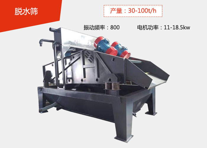 脱水筛：产量：30-100t/h 振动频率：800 电机功率：11-18.5kw