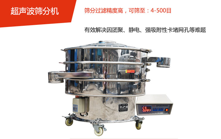可筛至：4-500目    筛分过滤精度高，有效解决因团聚、静电、强吸附性卡堵网孔等难题