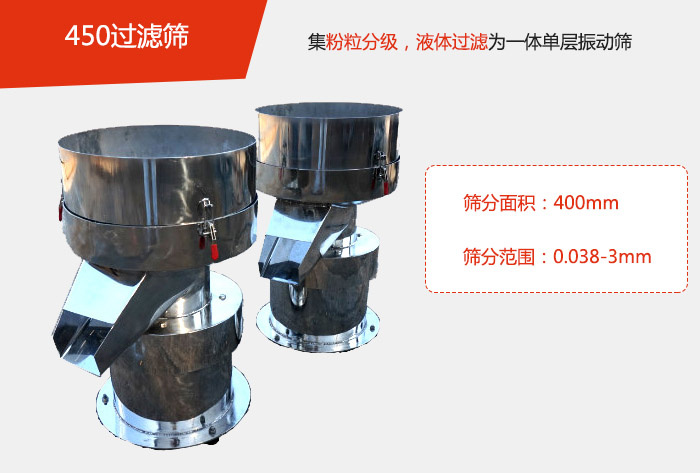 450过滤筛机属于单层的振动筛分机，其主要的用于物料的筛分过滤，特别针对于液体物料的过滤目的。