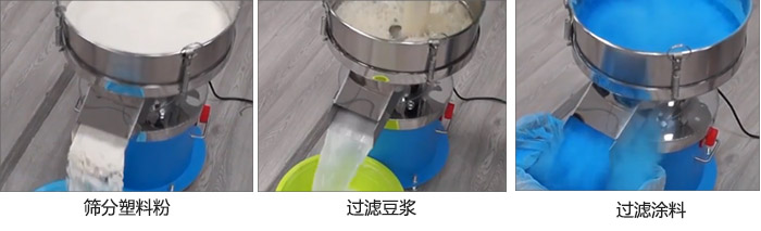 450过滤筛过滤：塑料粉，豆浆，涂料试机现场