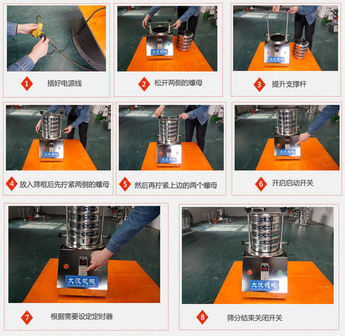 实验室用试验筛使用步骤：1，插好电源线2，松开两侧的螺母。3，提升支撑杆4，放入筛框后先拧紧两侧的螺母。5，然后在拧紧上边的两个螺母6，开启动开关7，根据需要定时器8，筛分结束关闭开关。