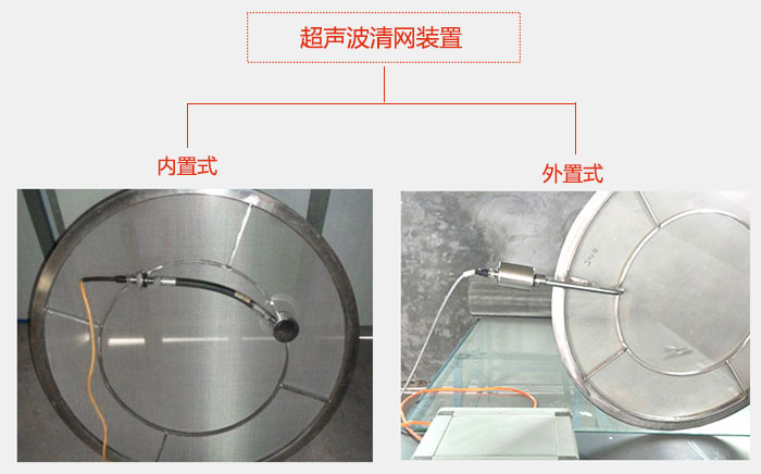 超声波清网装置分：内置式与外置式两种