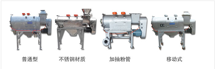 气旋筛分为：普通型，不锈钢材质，加抽粉管，移动式等类型