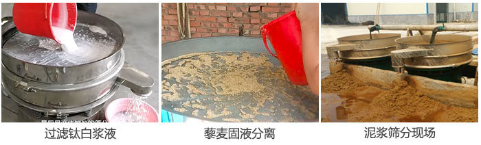 液体振动筛过滤钛白浆液，泥浆，藜麦固液分离现场图。