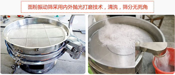面粉振动筛采用内外抛光打磨技术，清洗，筛分无死角。