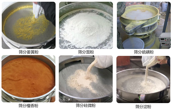 干粉振动筛筛分姜黄粉，面粉，淀粉，檀香粉，硫磺粉，硅微粉等粉状物料使用现场。