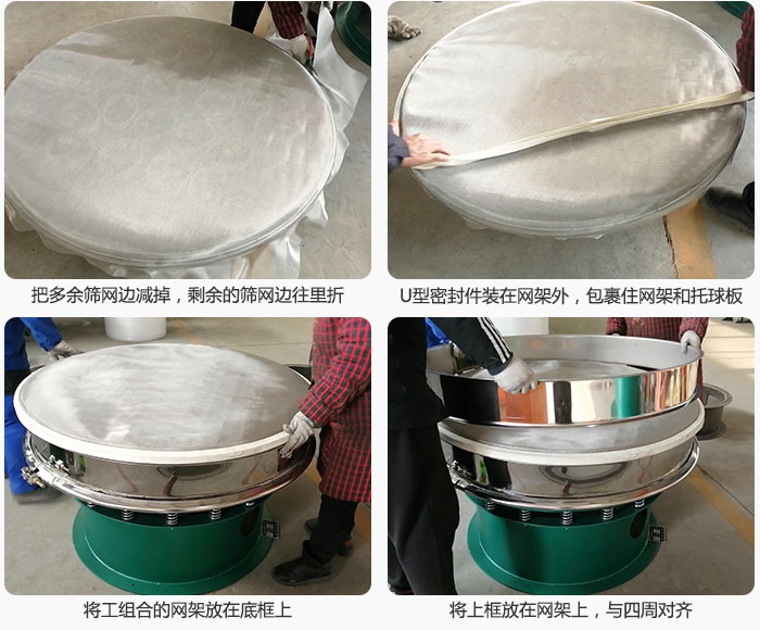其次把多余的筛网边用剪刀减掉，剪的时候记得留5cm的筛网边，剪完后记得把剩余的筛网边往里折，然后用U型密封条包裹住整个筛网，接着把组合好的筛网放在干粉振动筛的底框上，与四周对齐，再把上框放在网架上。