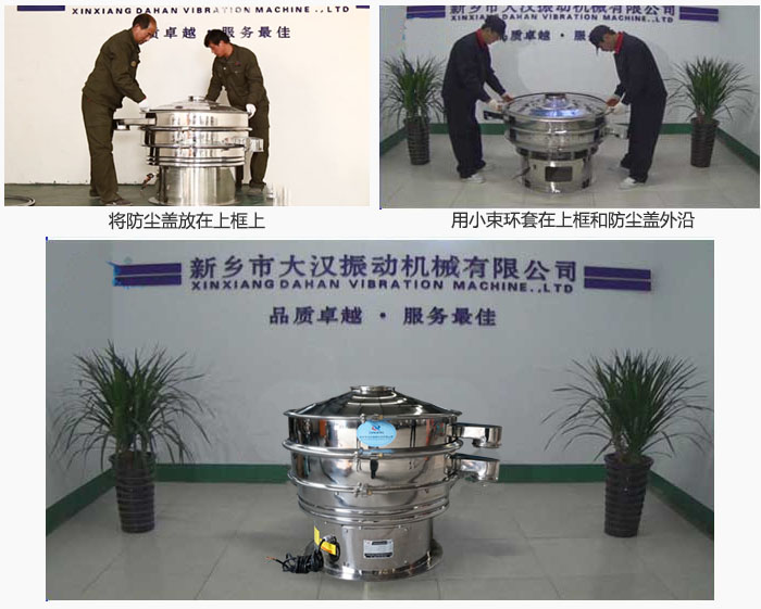 最后盖上防尘盖，用小束环包裹在防尘盖和上框外沿，这样干粉振动筛换网就完成了！