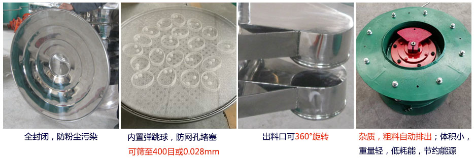 大型旋振筛特点：1，全封闭，放粉尘污染。杂质，粗料自动排出可以连续作业。2，出料口360度旋转独特的网架设计筛网使用寿命长换网容易，清洗方便。3，内置弹跳球，防止网孔堵塞。可筛至400目或0.028mm。4，杂质，粗料自动排出，可以连续作业。体积。亓壳，低耗能节约能源。