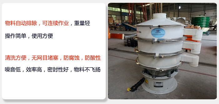 600型聚丙烯振动筛特点:物料自动排除，可连续作业重量轻操作简单，使用方便。清洗方便，无网目堵塞防腐蚀，防酸性，效果好，噪音低，效率高，密封性好，物料不飞扬，气密性好。
