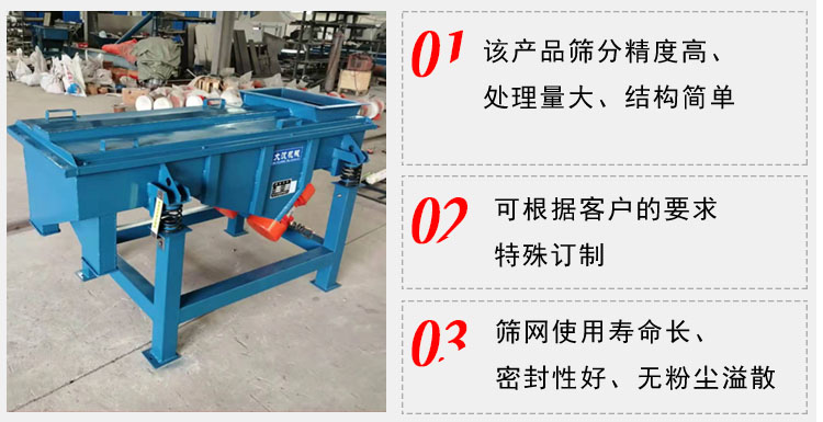 单层直线振动筛工作特点：1，该产品筛分精度高，处理量大，结构简单。2，可根据客户的要求特殊定制3，筛网使用寿命长，密封性好，无粉尘溢散。
