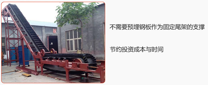大倾角皮带输送机不需要预埋钢板作为固定尾架的支撑，节约投资成本与时间