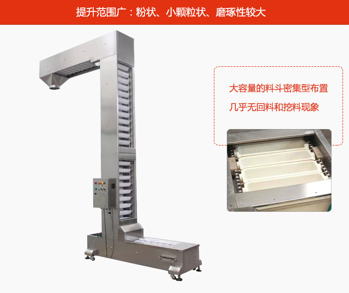 Z型斗式提升机的提升范围广：粉状，小颗粒状，磨琢性较大的物料都可输送。