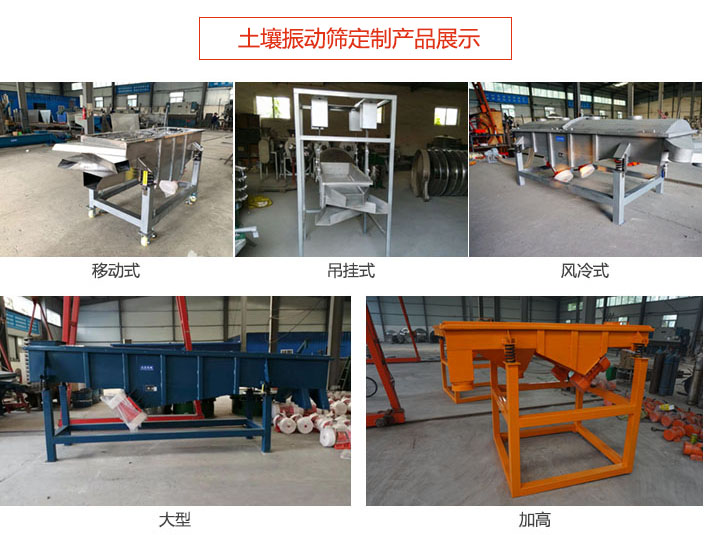 土壤振动筛定制产品展示：移动式，吊挂式，风冷式，大型，加高等类型。