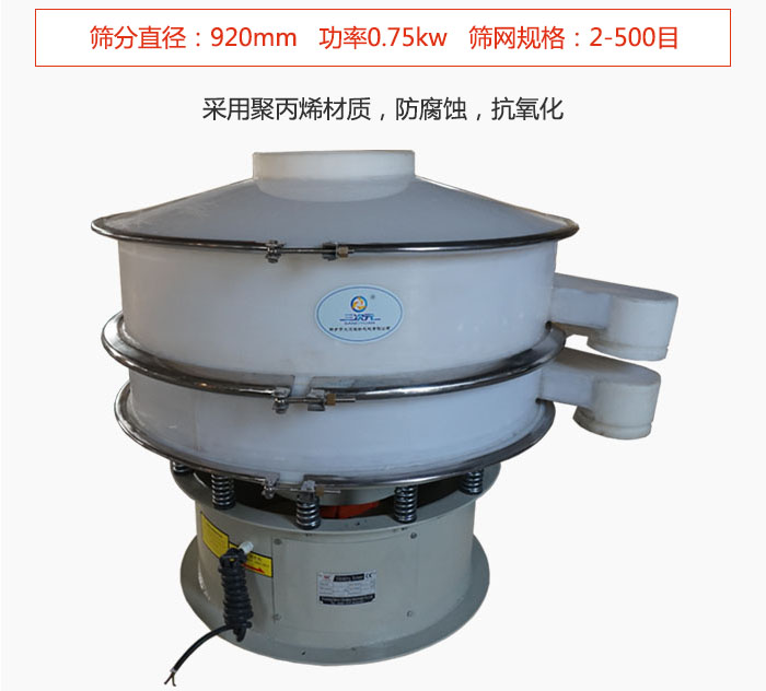 直径1000型塑料振动筛主要采用一种耐酸碱，耐腐蚀的塑料材质制造而成。