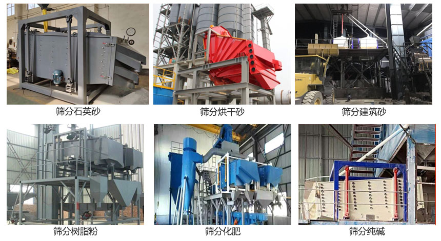 方形摇摆筛筛分石英砂，建筑砂，烘干砂，树脂粉，化肥，纯碱等物料使用现场展示。