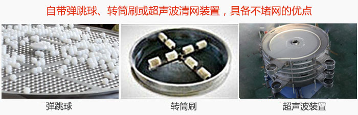 摇摆筛分机自带弹跳球、转筒刷或超声波清网装置，具备不堵网的优点