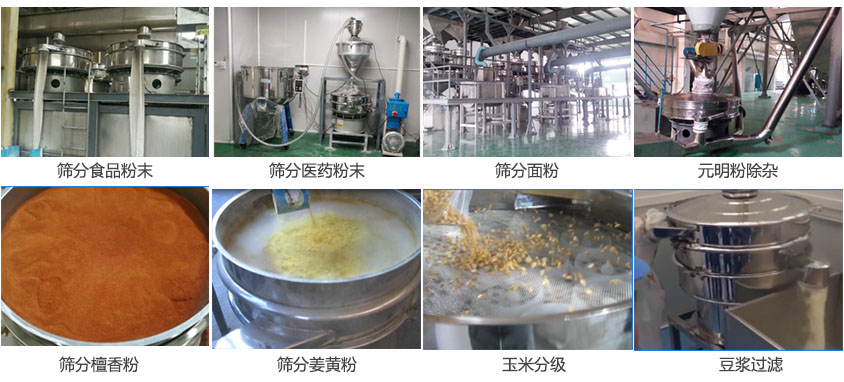 粉末，医药粉末，面粉，元明粉除杂，檀香粉，姜黄粉，玉米分级，豆浆过滤等物料筛分现场。