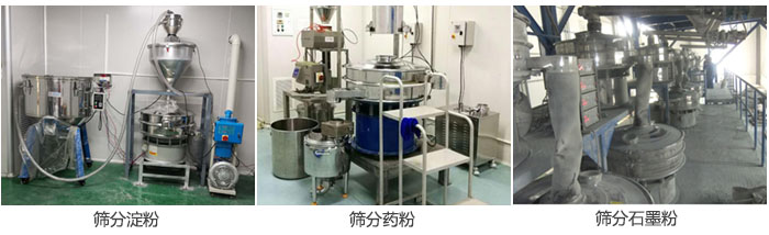 超声波振动筛筛分淀粉，药粉，石墨粉等物料使用现场