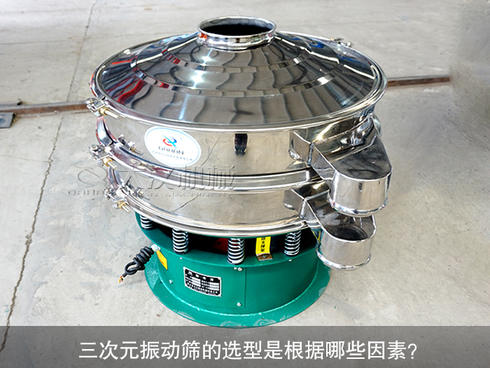 三次元振动筛 jxf吉祥坊(中国区)官方网站