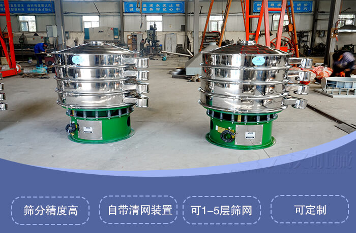 圆形旋振筛特点：筛分精度高，自带清网装置，可1-5层筛网，可定制。