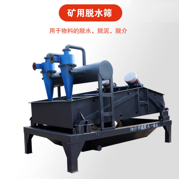 矿用脱水筛就是利用振动原理和泥沙分离器对河沙，泥沙进行分离。