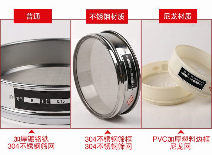 标准试验筛框材质由：304不锈钢，镀铬铁，塑料材质等。