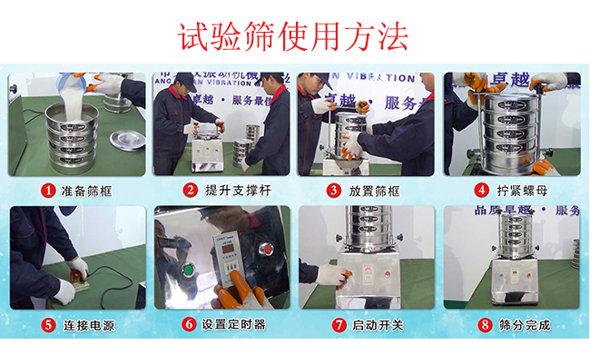 试验筛使用方法：1，插好电源。2，松开两侧的螺母3，提升支撑杆。4，放入筛框后先拧紧两侧的螺母。5，然后再拧紧上边的两个螺母6.开启启动开关。7，根据需要设定时器。8，筛分结束关闭开关。