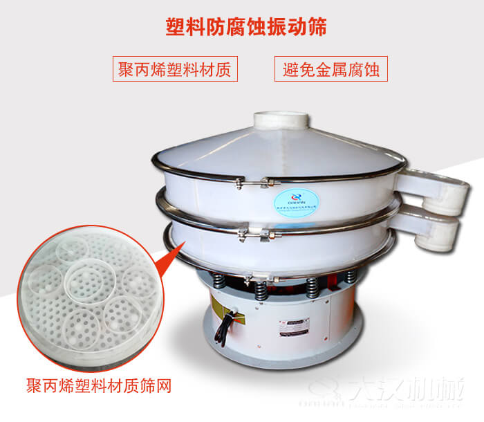 塑料防腐蚀振动筛：与物料接触部分全部采用聚丙烯塑料材质，真正避免金属腐蚀问题。