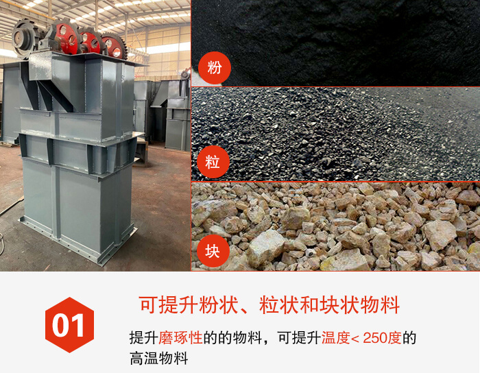斗式提升机能够提升的物料种类比较多大致可分：粉，粒，块等多种类型。
