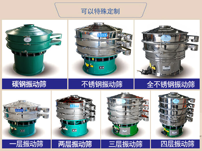 橡胶粉除杂振动筛可特殊定制材质方面：碳钢振动筛，不锈钢振动筛，全不锈钢振动筛，层级：一层，两层，三层，四层等。