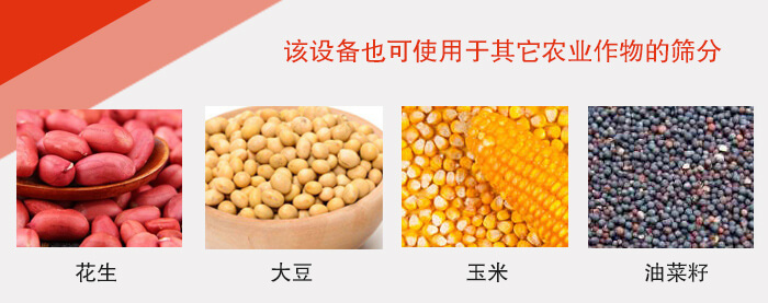小麦清理振动筛适用于：花生，大豆，玉米，油菜籽等农作物。