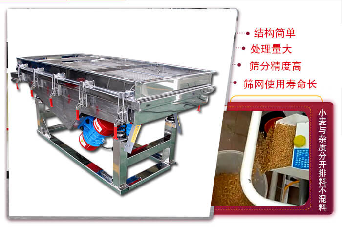 小麦清理振动筛结构简单，处理量大，筛分精度高，筛网使用寿命长。