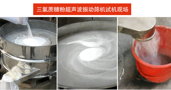 三氯蔗糖粉超声波振动筛筛分试机现场。