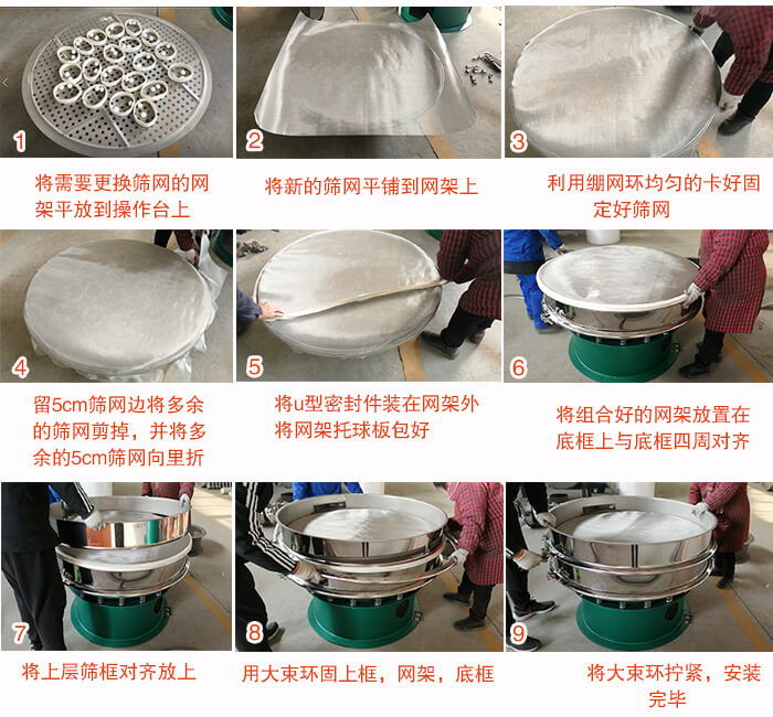 旋振筛换网步骤：1，底框小V安装。2，底框坐落在振动体上，锁紧小束环螺丝。3，将弹跳球挡球环放置在托球板上。4，将网架放置在装满清网球的托盘上，并把工作网平铺在网架上。