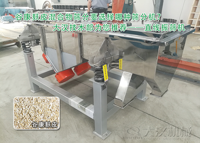 谷康麸皮混合物振动筛分机 谷康麸皮混合物振动筛分机