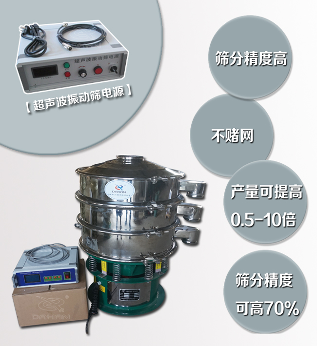 超声波振动筛特点：筛分精度高，不堵网，产量可提高0.5-10倍筛分精度可提高70%