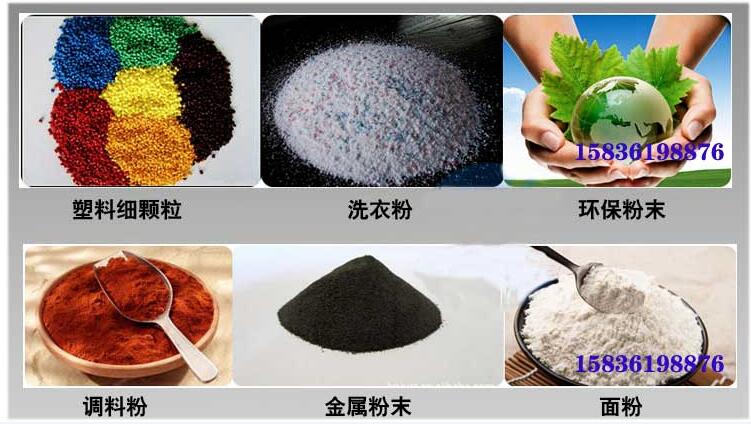 葵瓜籽振动筛应用行业：塑料细颗粒，洗衣粉，环保粉末，调料粉，金属粉，面粉等。
