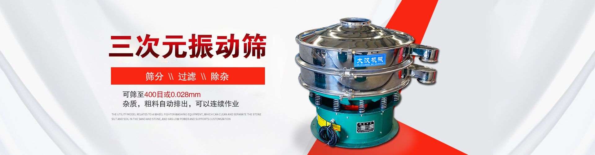 三次元振动筛--筛分，过滤，除杂,可筛至400目或0.028m,杂质，粗料自动排出，可以连续作业