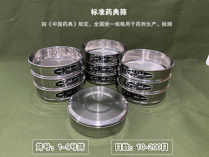 标准药典筛主要用于药剂生产，统一用国家标准的R40/3系列的药筛